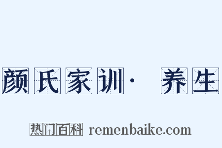 颜氏家训·养生是什么意思的图片